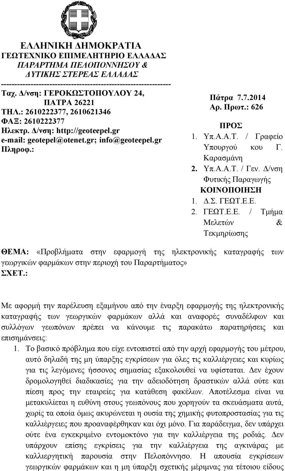 : 626 ΠΡΟΣ 1. Υπ.Α.Α.Τ. / Γραφείο Υπουργού κου Γ. Καρασμάνη 2. Υπ.Α.Α.Τ. / Γεν. Δ/νση Φυτικής Παραγωγής ΚΟΙΝΟΠΟΙΗΣΗ 1. Δ.Σ. ΓΕΩ