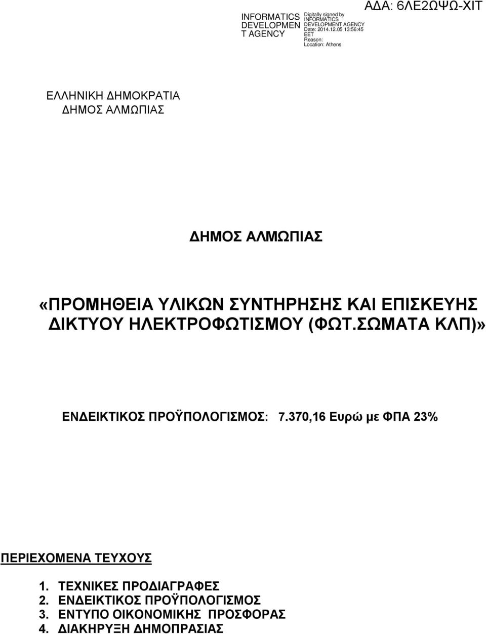 ΣΩΜΑΤΑ ΚΛΠ)» ΕΝΔΕΙΚΤΙΚΟΣ ΠΡΟΫΠΟΛΟΓΙΣΜΟΣ: 7.