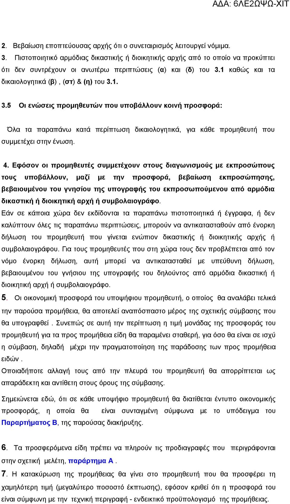 1 καθώς και τα δικαιολογητικά (β), (στ) & (η) του 3.