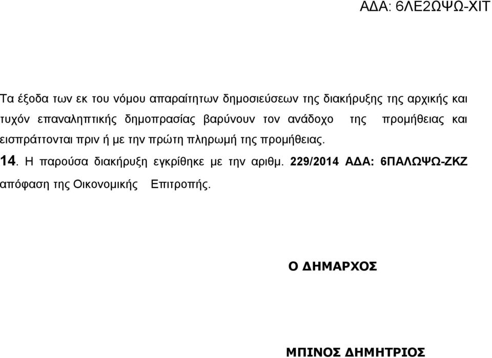 πριν ή με την πρώτη πληρωμή της προμήθειας. 14.