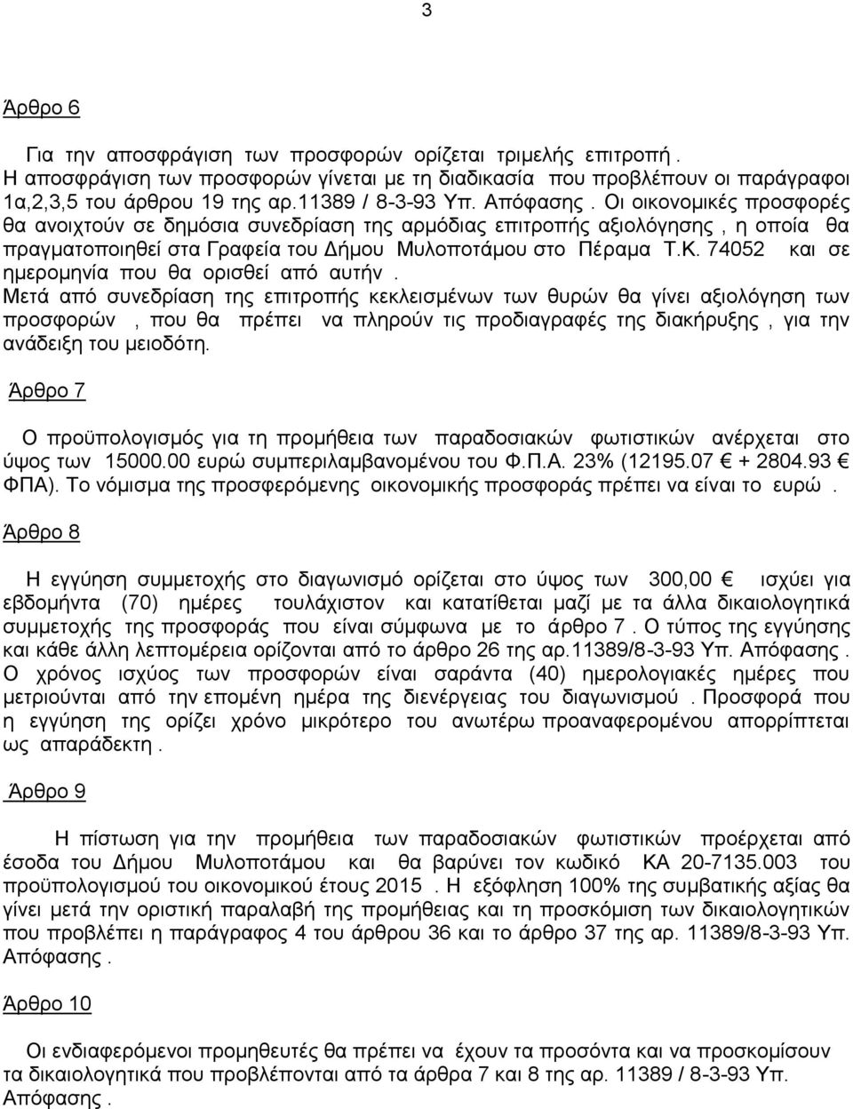 Κ. 74052 και σε ημερομηνία που θα ορισθεί από αυτήν.