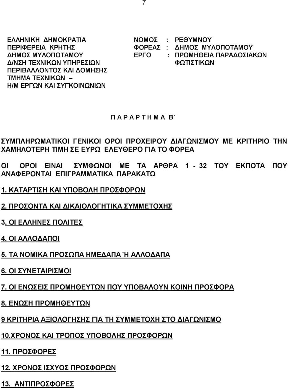 ΟΙ ΕΛΛΗΝΕΣ ΠΟΛΙΤΕΣ 4. ΟΙ ΑΛΛΟΔΑΠΟΙ 5. ΤΑ ΝΟΜΙΚΑ ΠΡΟΣΩΠΑ ΗΜΕΔΑΠΑ Ή ΑΛΛΟΔΑΠΑ 6. ΟΙ ΣΥΝΕΤΑΙΡΙΣΜΟΙ 7. ΟΙ ΕΝΩΣΕΙΣ ΠΡΟΜΗΘΕΥΤΩΝ ΠΟΥ ΥΠΟΒΑΛΟΥΝ ΚΟΙΝΗ ΠΡΟΣΦΟΡΑ 8.