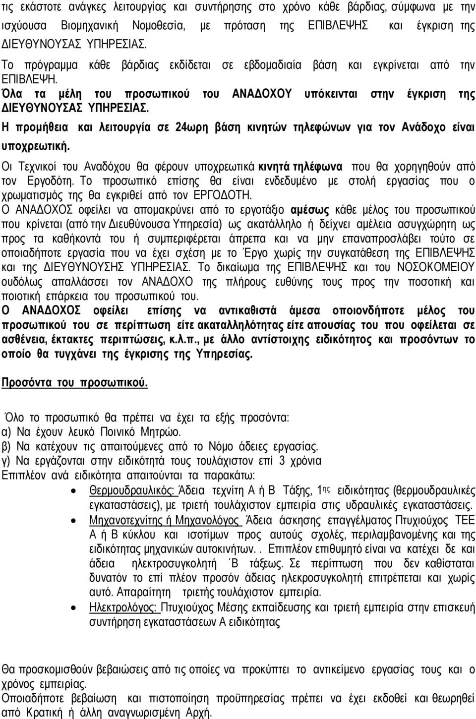 Η προμήθεια και λειτουργία σε 24ωρη βάση κινητών τηλεφώνων για τον Ανάδοχο είναι υποχρεωτική. Οι Τεχνικοί του Αναδόχου θα φέρουν υποχρεωτικά κινητά τηλέφωνα που θα χορηγηθούν από τον Εργοδότη.