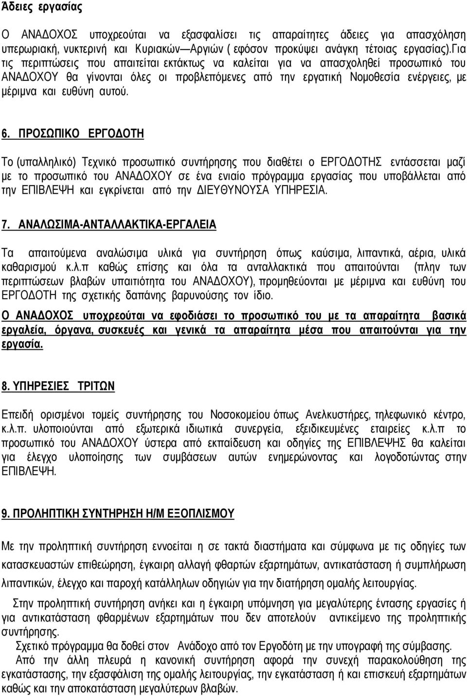 6. ΠΡΟΣΩΠΙΚΟ ΕΡΓΟΔΟΤΗ Το (υπαλληλικό) Τεχνικό προσωπικό συντήρησης που διαθέτει ο ΕΡΓΟΔΟΤΗΣ εντάσσεται μαζί με το προσωπικό του ΑΝΑΔΟΧΟΥ σε ένα ενιαίο πρόγραμμα εργασίας που υποβάλλεται από την