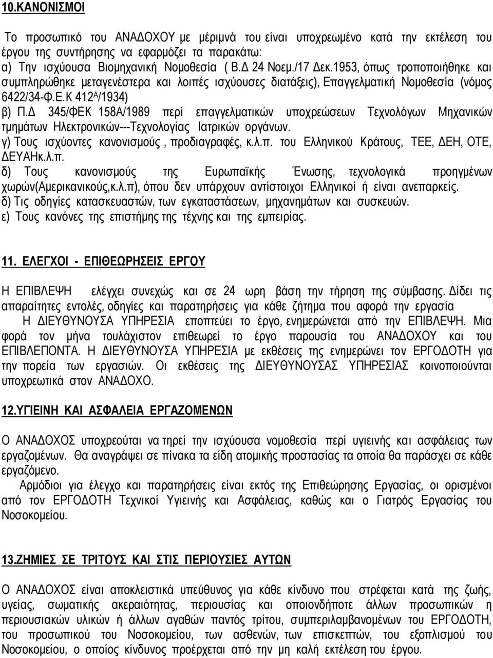 Δ 345/ΦΕΚ 158Α/1989 περί επαγγελματικών υποχρεώσεων Τεχνολόγων Μηχανικών τμημάτων Ηλεκτρονικών---Τεχνολογίας Ιατρικών οργάνων. γ) Τους ισχύοντες κανονισμούς, προδιαγραφές, κ.λ.π. του Ελληνικού Κράτους, ΤΕΕ, ΔΕΗ, ΟΤΕ, ΔΕΥΑΗκ.