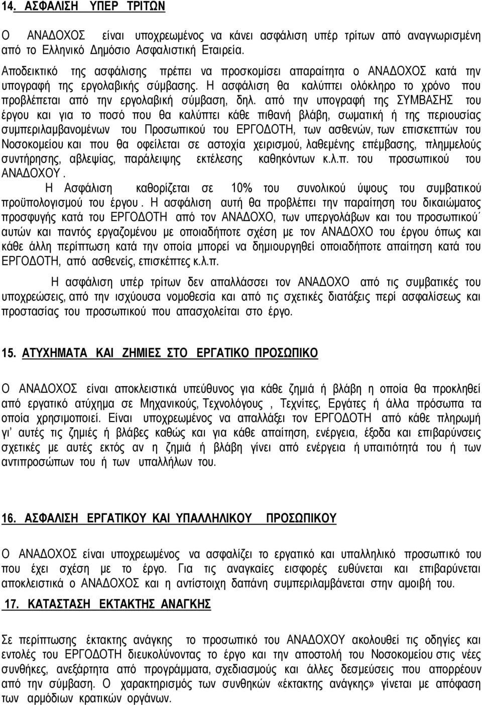 Η ασφάλιση θα καλύπτει ολόκληρο το χρόνο που προβλέπεται από την εργολαβική σύμβαση, δηλ.