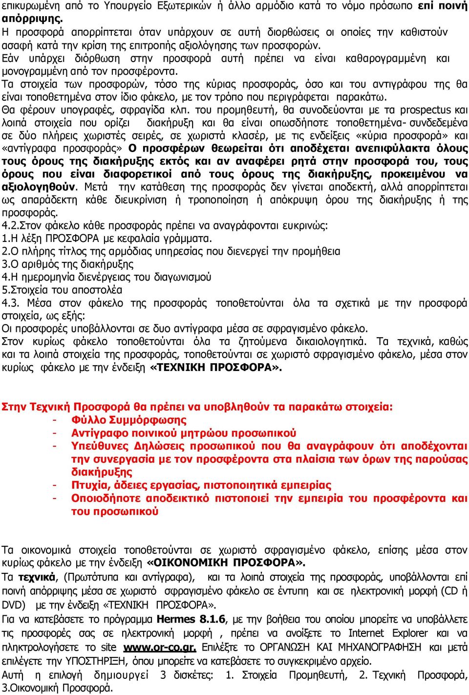 Εάν υπάρχει διόρθωση στην προσφορά αυτή πρέπει να είναι καθαρογραμμένη και μονογραμμένη από τον προσφέροντα.