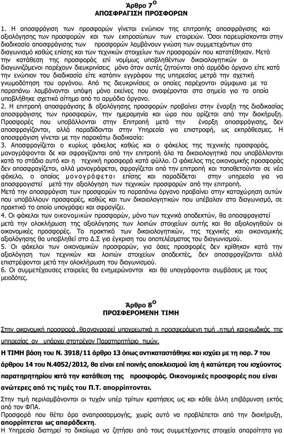 Μετά την κατάθεση της προσφοράς επί νομίμως υποβληθέντων δικαιολογητικών οι διαγωνιζόμενοι παρέχουν διευκρινίσεις µόνο όταν αυτές ζητούνται από αρμόδιο όργανο είτε κατά την ενώπιον του διαδικασία