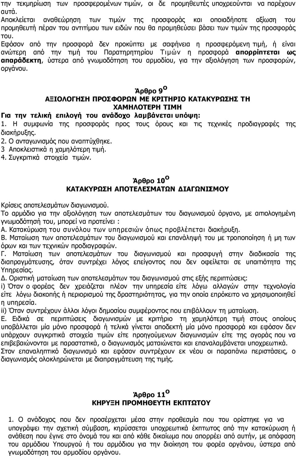 Εφόσον από την προσφορά δεν προκύπτει µε σαφήνεια η προσφερόμενη τιμή, ή είναι ανώτερη από την τιμή του Παρατηρητηρίου Τιμών η προσφορά απορρίπτεται ως απαράδεκτη, ύστερα από γνωμοδότηση του