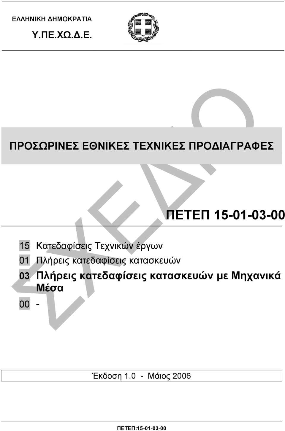 Πλήρεις κατεδαφίσεις κατασκευών 03 Πλήρεις κατεδαφίσεις