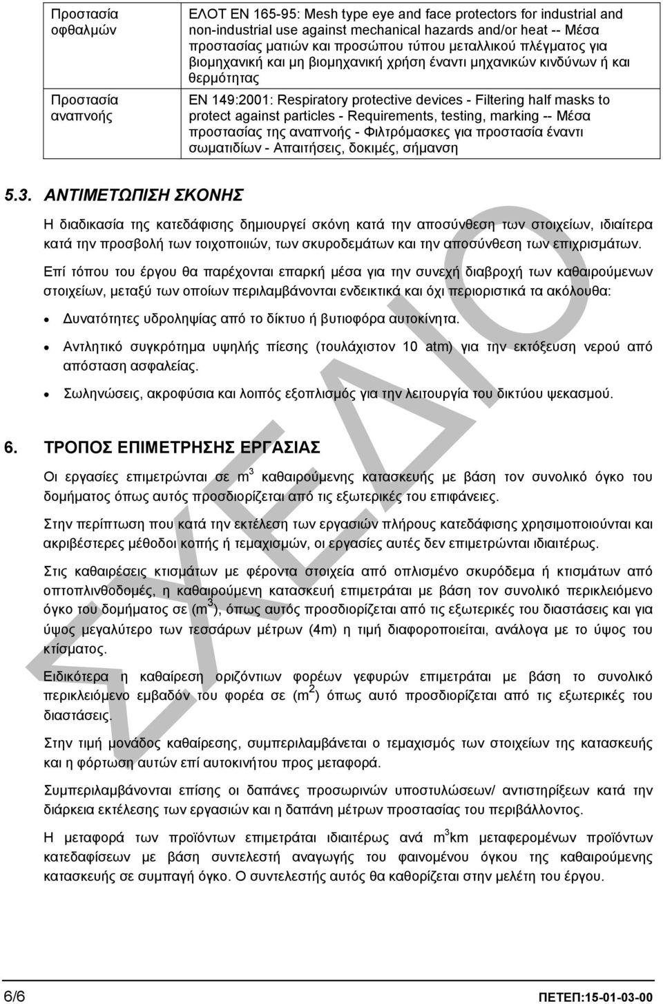 against particles - Requirements, testing, marking -- Μέσα προστασίας της αναπνοής - Φιλτρόµασκες για προστασία έναντι σωµατιδίων - Απαιτήσεις, δοκιµές, σήµανση 5.3.