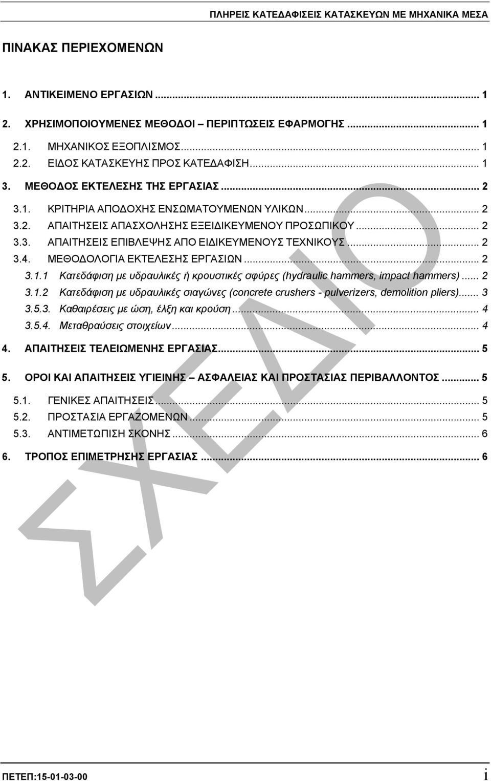 .. 2 3.4. ΜΕΘΟ ΟΛΟΓΙΑ ΕΚΤΕΛΕΣΗΣ ΕΡΓΑΣΙΩΝ... 2 3.1.1 Κατεδάφιση µε υδραυλικές ή κρουστικές σφύρες (hydraulic hammers, impact hammers)... 2 3.1.2 Κατεδάφιση µε υδραυλικές σιαγώνες (concrete crushers - pulverizers, demolition pliers).