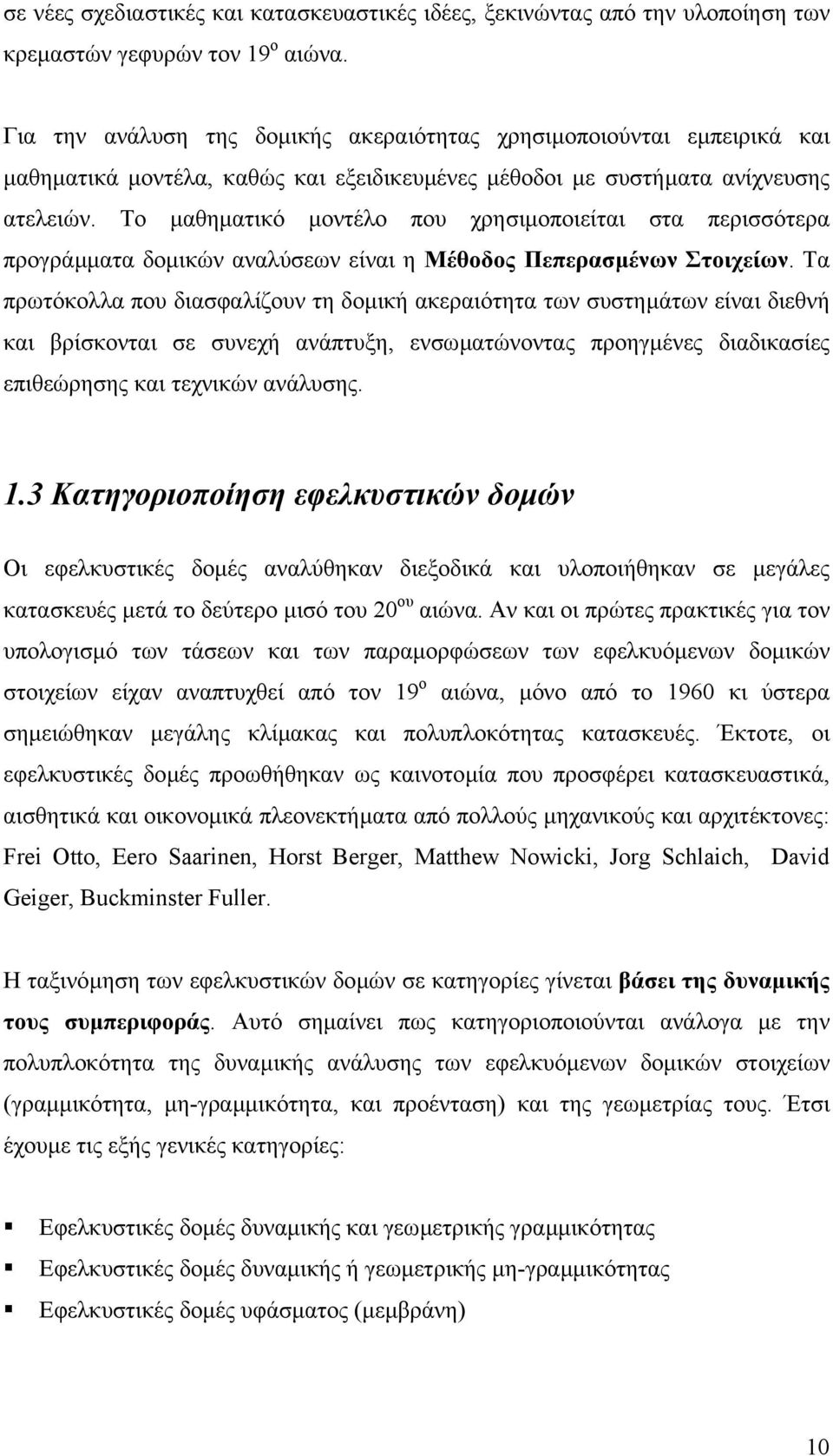 Το µαθηµατικό µοντέλο που χρησιµοποιείται στα περισσότερα προγράµµατα δοµικών αναλύσεων είναι η Μέθοδος Πεπερασµένων Στοιχείων.