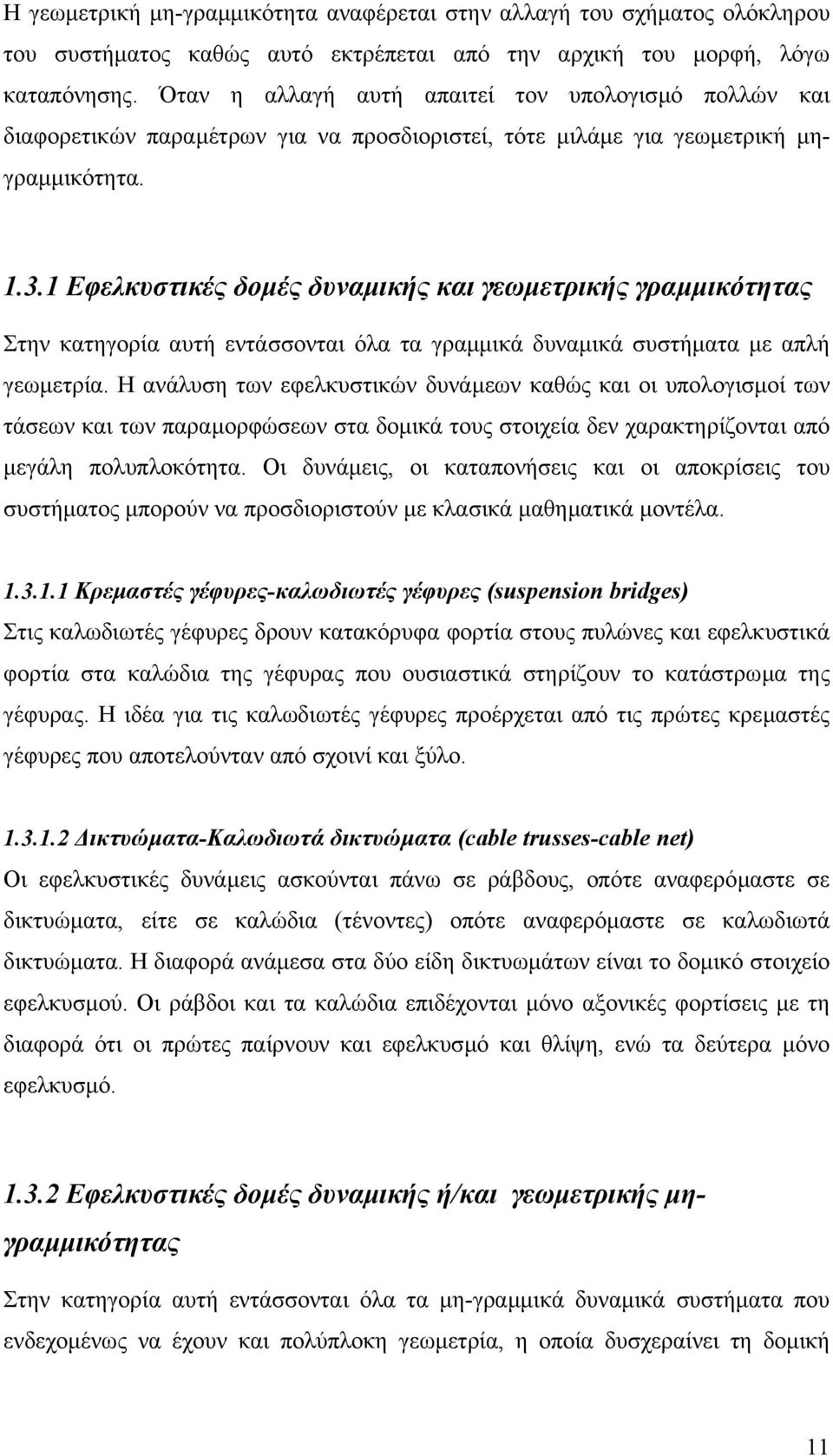 1 Εφελκυστικές δοµές δυναµικής και γεωµετρικής γραµµικότητας Στην κατηγορία αυτή εντάσσονται όλα τα γραµµικά δυναµικά συστήµατα µε απλή γεωµετρία.