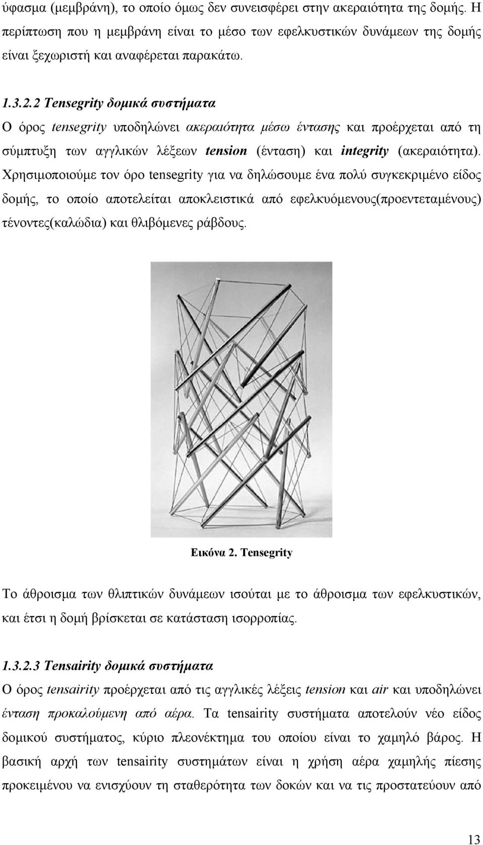 Χρησιµοποιούµε τον όρο tensegrity για να δηλώσουµε ένα πολύ συγκεκριµένο είδος δοµής, το οποίο αποτελείται αποκλειστικά από εφελκυόµενους(προεντεταµένους) τένοντες(καλώδια) και θλιβόµενες ράβδους.