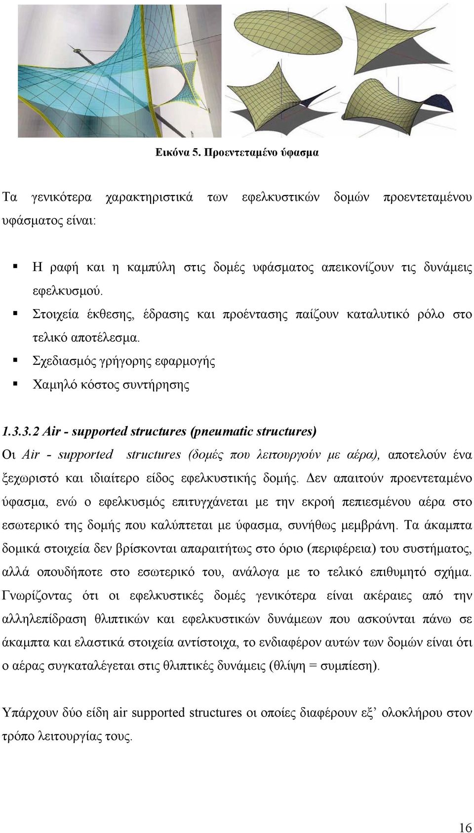 3.2 Air - supported structures (pneumatic structures) Οι Air - supported structures (δοµές που λειτουργούν µε αέρα), αποτελούν ένα ξεχωριστό και ιδιαίτερο είδος εφελκυστικής δοµής.