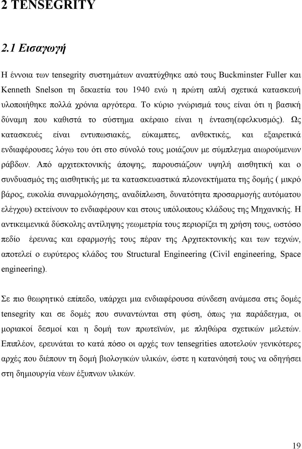 Το κύριο γνώρισµά τους είναι ότι η βασική δύναµη που καθιστά το σύστηµα ακέραιο είναι η ένταση(εφελκυσµός).