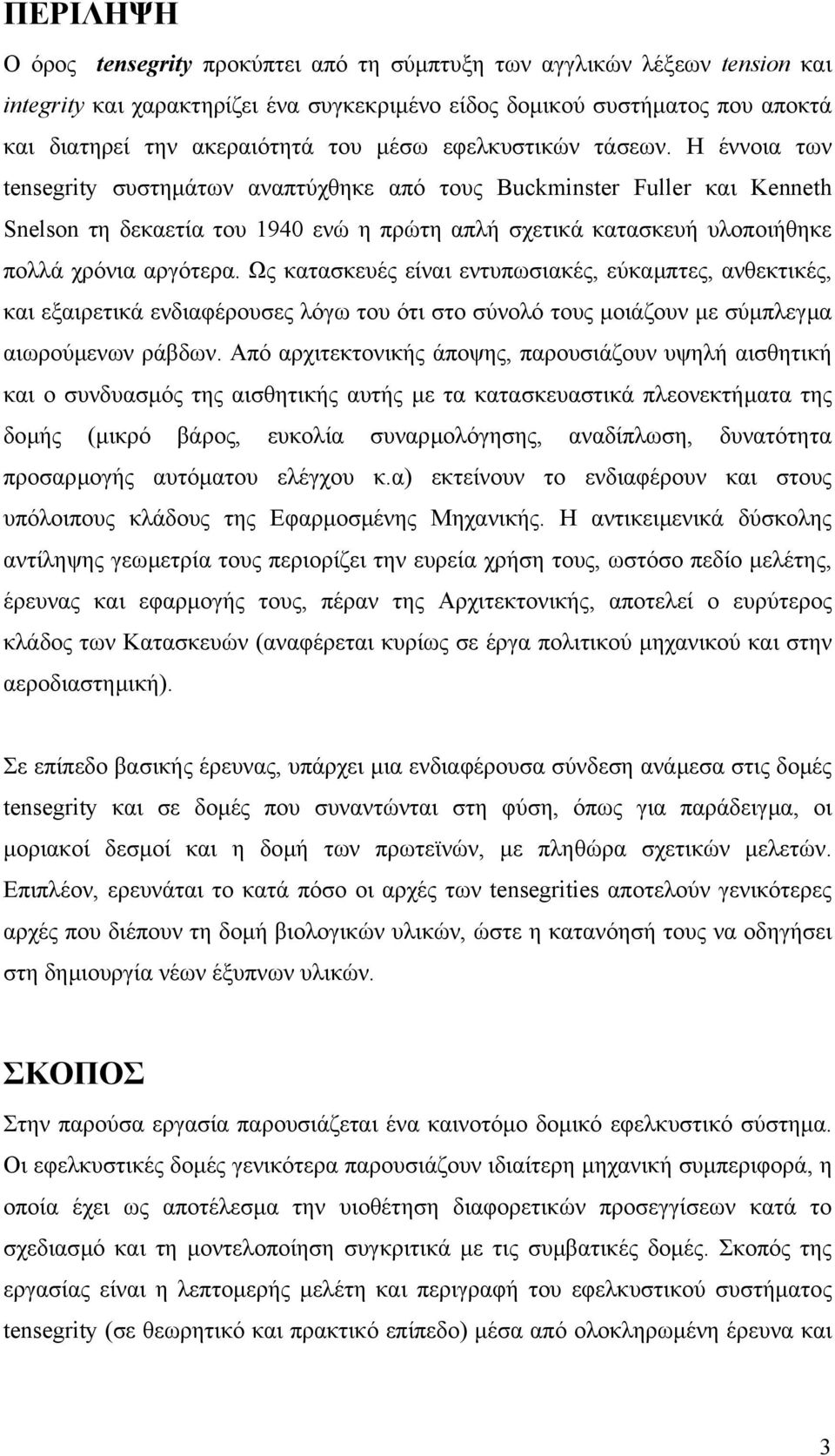 Η έννοια των tensegrity συστηµάτων αναπτύχθηκε από τους Buckminster Fuller και Kenneth Snelson τη δεκαετία του 1940 ενώ η πρώτη απλή σχετικά κατασκευή υλοποιήθηκε πολλά χρόνια αργότερα.