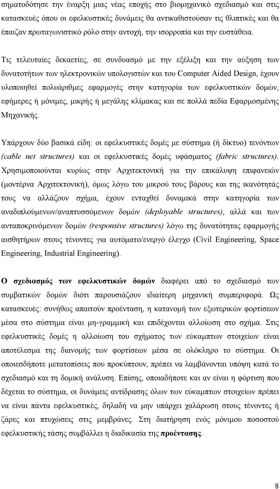 Τις τελευταίες δεκαετίες, σε συνδυασµό µε την εξέλιξη και την αύξηση των δυνατοτήτων των ηλεκτρονικών υπολογιστών και του Computer Aided Design, έχουν υλοποιηθεί πολυάριθµες εφαρµογές στην κατηγορία