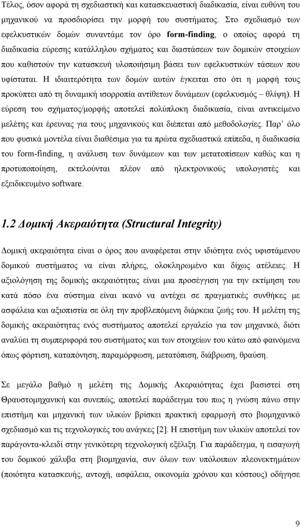 υλοποιήσιµη βάσει των εφελκυστικών τάσεων που υφίσταται. Η ιδιαιτερότητα των δοµών αυτών έγκειται στο ότι η µορφή τους προκύπτει από τη δυναµική ισορροπία αντίθετων δυνάµεων (εφελκυσµός θλίψη).