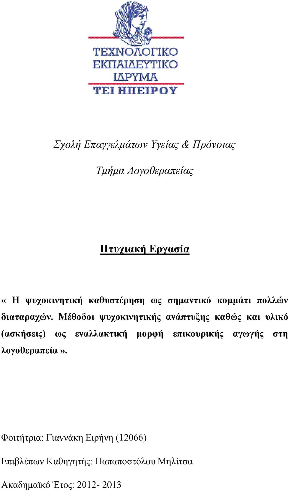 Μέθοδοι τςσοκινηηικήρ ανάπηςξηρ καθώρ και ςλικό (αζκήζειρ) υρ εναλλακηική μοπθή