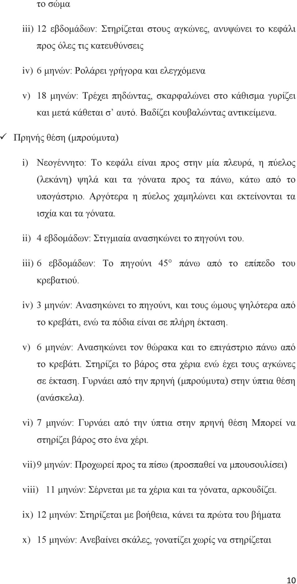 Πξελήο ζέζε (κπξνχκπηα) i) Νενγέλλεην: Σν θεθάιη είλαη πξνο ζηελ κία πιεπξά, ε πχεινο (ιεθάλε) ςειά θαη ηα γφλαηα πξνο ηα πάλσ, θάησ απφ ην ππνγάζηξην.