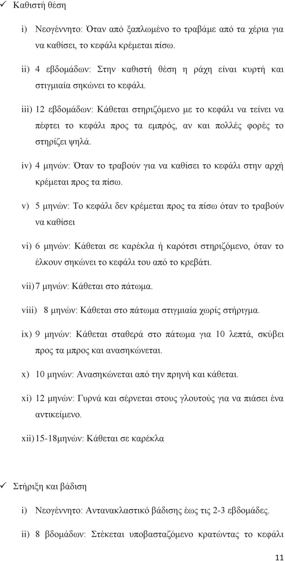 iv) 4 κελψλ: ηαλ ην ηξαβνχλ γηα λα θαζίζεη ην θεθάιη ζηελ αξρή θξέκεηαη πξνο ηα πίζσ.