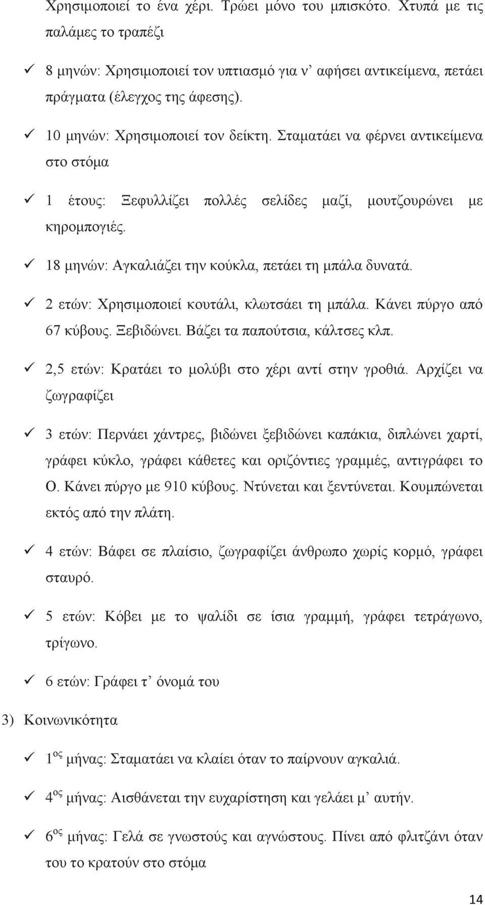 18 κελψλ: Ώγθαιηάδεη ηελ θνχθια, πεηάεη ηε κπάια δπλαηά. 2 εηψλ: Υξεζηκνπνηεί θνπηάιη, θισηζάεη ηε κπάια. Κάλεη πχξγν απφ 67 θχβνπο. Ξεβηδψλεη. ΐάδεη ηα παπνχηζηα, θάιηζεο θιπ.