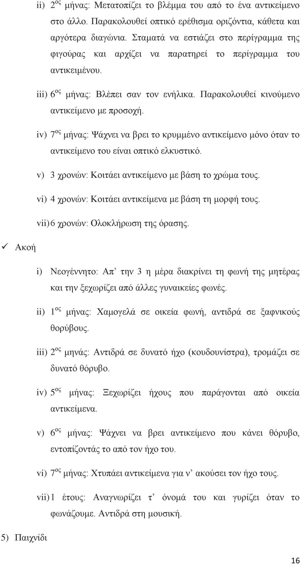 iv) 7 νο κήλαο: Φάρλεη λα βξεη ην θξπκκέλν αληηθείκελν κφλν φηαλ ην αληηθείκελν ηνπ είλαη νπηηθφ ειθπζηηθφ. v) 3 ρξνλψλ: Κνηηάεη αληηθείκελν κε βάζε ην ρξψκα ηνπο.