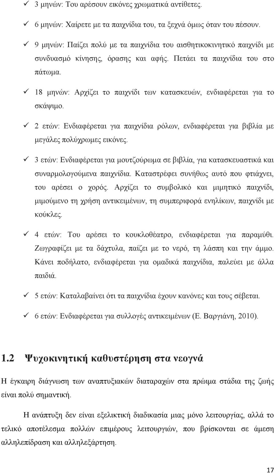 18 κελψλ: Ώξρίδεη ην παηρλίδη ησλ θαηαζθεπψλ, ελδηαθέξεηαη γηα ην ζθάςηκν. 2 εηψλ: Βλδηαθέξεηαη γηα παηρλίδηα ξφισλ, ελδηαθέξεηαη γηα βηβιία κε κεγάιεο πνιχρξσκεο εηθφλεο.