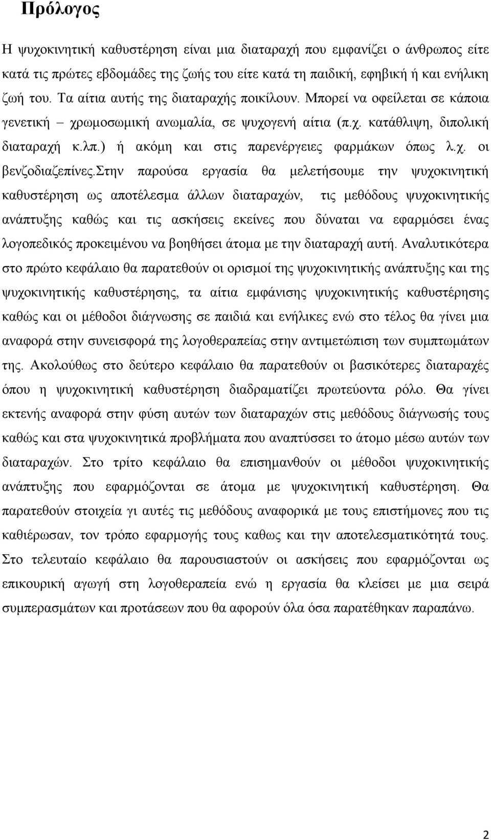 ) ή αθφκε θαη ζηηο παξελέξγεηεο θαξκάθσλ φπσο ι.ρ. νη βελδνδηαδεπίλεο.