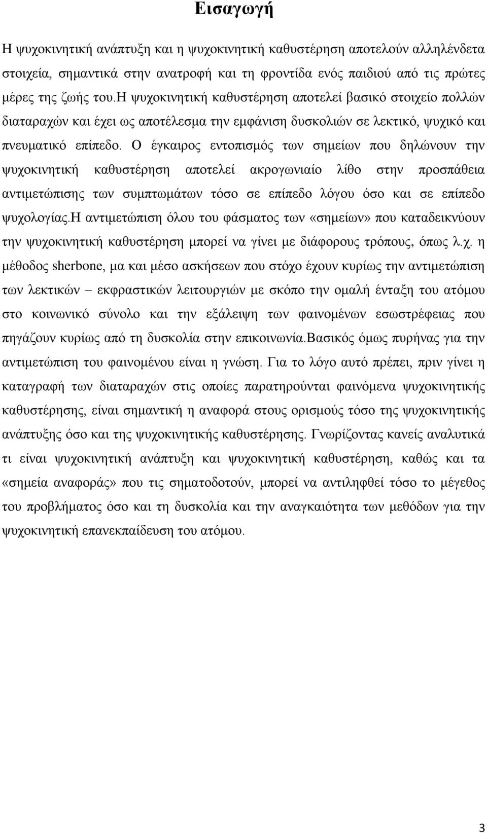 Ο έγθαηξνο εληνπηζκφο ησλ ζεκείσλ πνπ δειψλνπλ ηελ ςπρνθηλεηηθή θαζπζηέξεζε απνηειεί αθξνγσληαίν ιίζν ζηελ πξνζπάζεηα αληηκεηψπηζεο ησλ ζπκπησκάησλ ηφζν ζε επίπεδν ιφγνπ φζν θαη ζε επίπεδν ςπρνινγίαο.