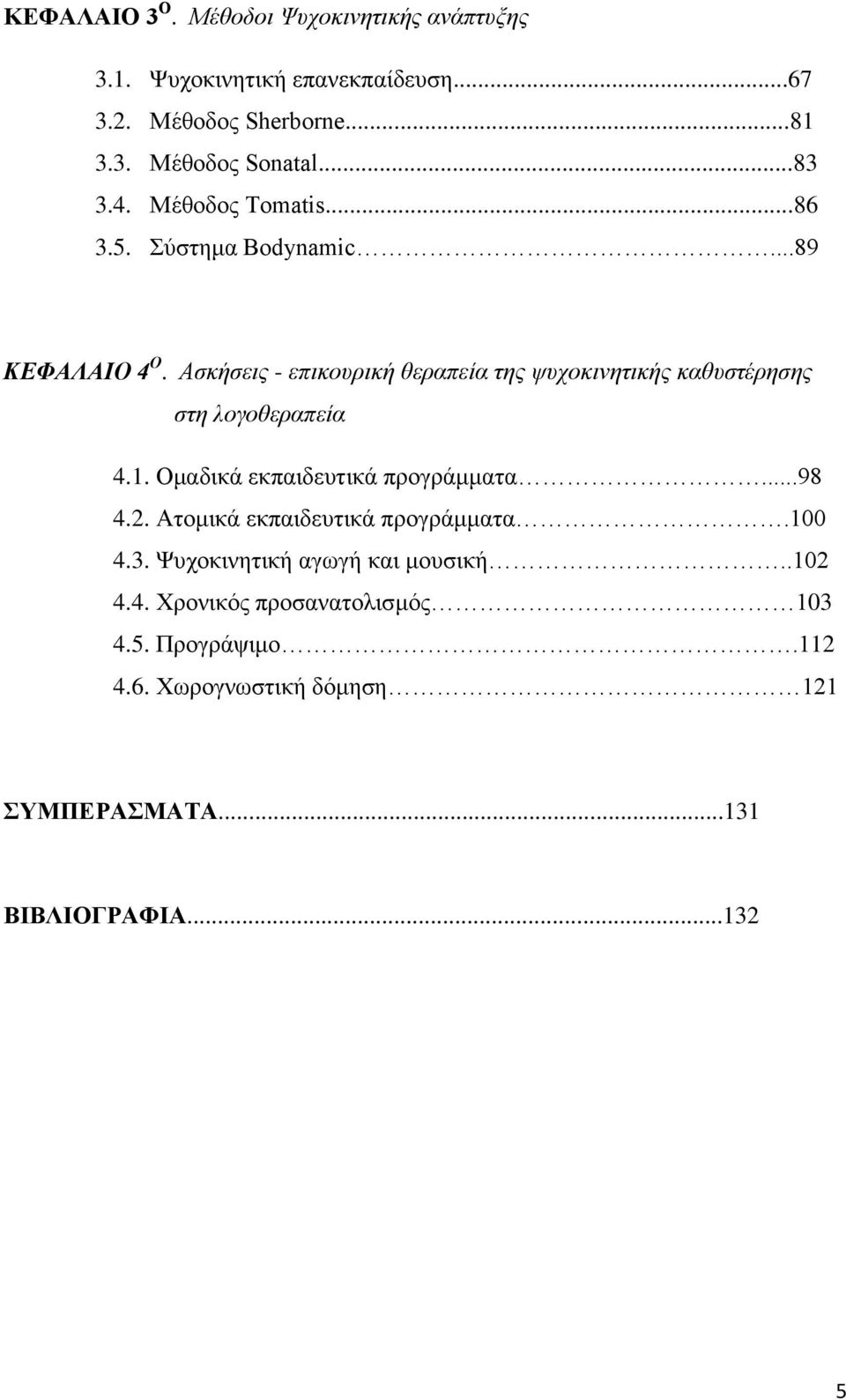 Αζκήζειρ - επικοςπική θεπαπεία ηηρ τςσοκινηηικήρ καθςζηέπηζηρ α α ζηη λογοθεπαπεία 4.1. Οκαδηθά εθπαηδεπηηθά πξνγξάκκαηα...98 4.2.