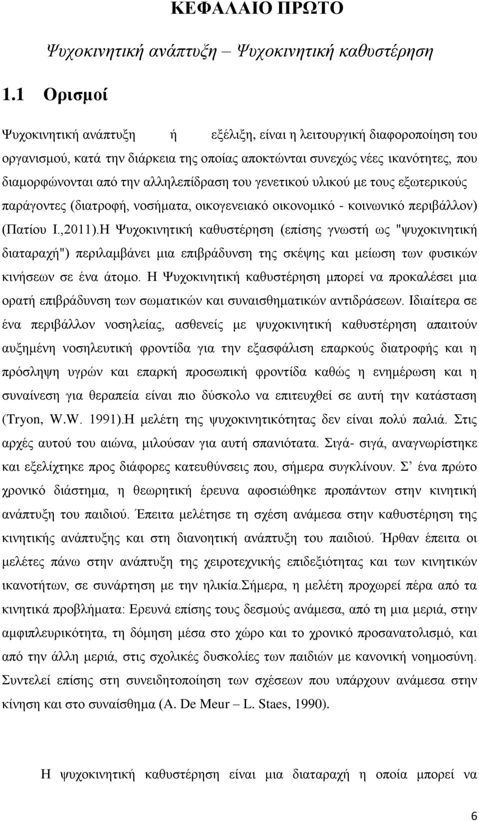 ηνπ γελεηηθνχ πιηθνχ κε ηνπο εμσηεξηθνχο παξάγνληεο (δηαηξνθή, λνζήκαηα, νηθνγελεηαθφ νηθνλνκηθφ - θνηλσληθφ πεξηβάιινλ) (Παηίνπ Ε.,2011).