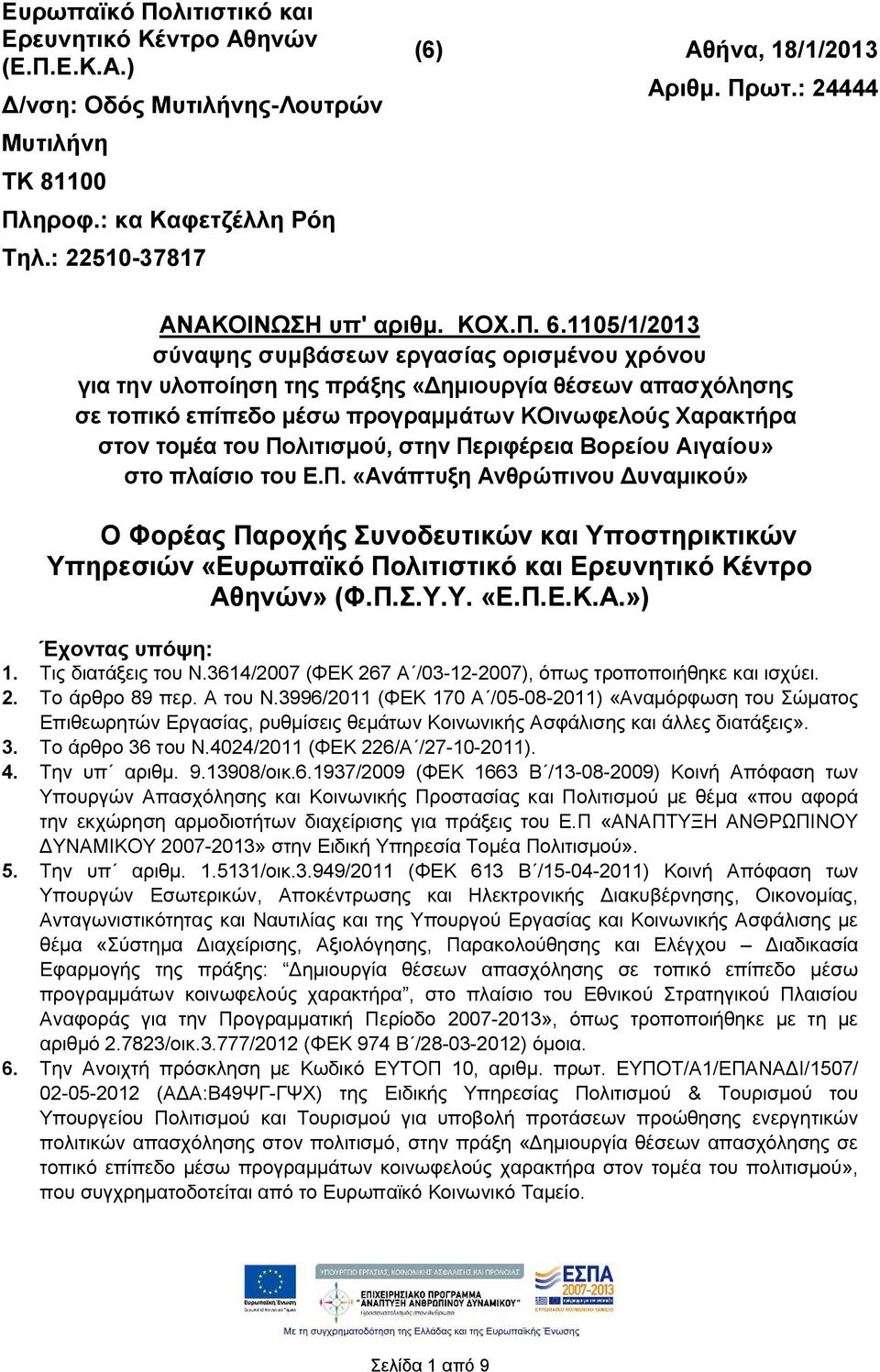 1105/1/2013 σύναψης συμβάσεων εργασίας ορισμένου χρόνου για την υλοποίηση της πράξης «Δημιουργία θέσεων απασχόλησης σε τοπικό επίπεδο μέσω προγραμμάτων ΚΟινωφελούς Χαρακτήρα στον τομέα του