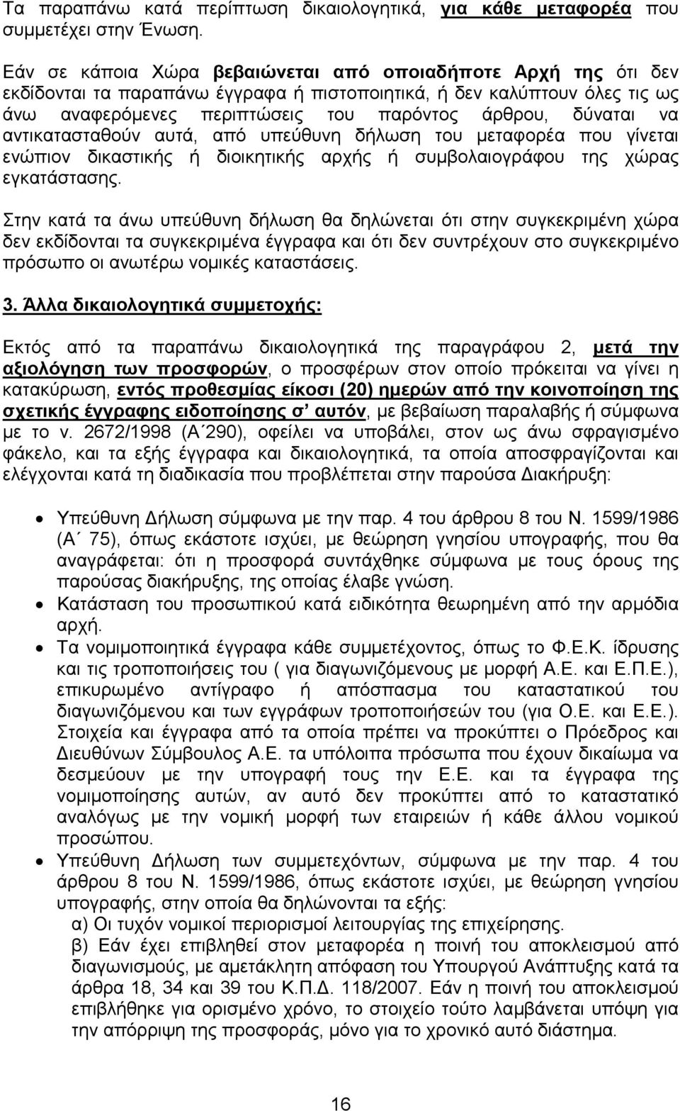 να αντικατασταθούν αυτά, από υπεύθυνη δήλωση του µεταφορέα που γίνεται ενώπιον δικαστικής ή διοικητικής αρχής ή συµβολαιογράφου της χώρας εγκατάστασης.