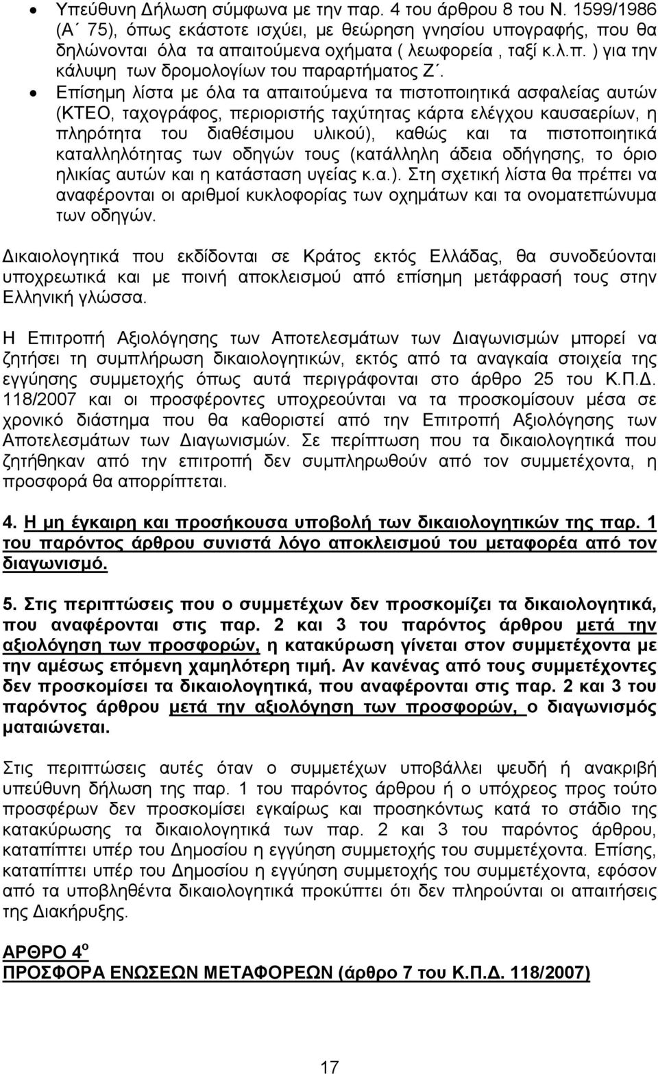 καταλληλότητας των οδηγών τους (κατάλληλη άδεια οδήγησης, το όριο ηλικίας αυτών και η κατάσταση υγείας κ.α.).