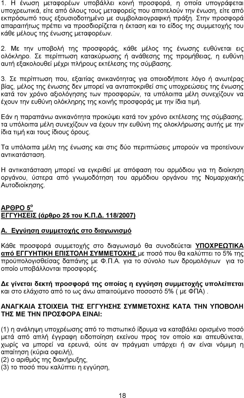 Με την υποβολή της προσφοράς, κάθε µέλος της ένωσης ευθύνεται εις ολόκληρο. Σε περίπτωση κατακύρωσης ή ανάθεσης της προµήθειας, η ευθύνη αυτή εξακολουθεί µέχρι πλήρους εκτέλεσης της σύµβασης. 3.