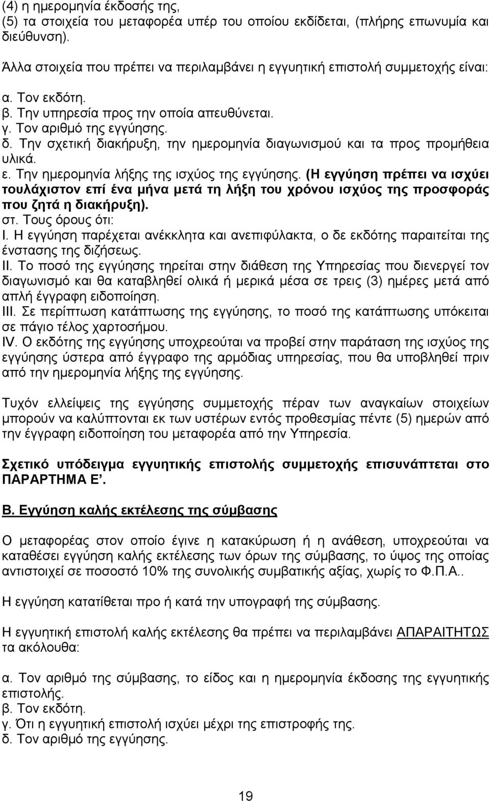 Την σχετική διακήρυξη, την ηµεροµηνία διαγωνισµού και τα προς προµήθεια υλικά. ε. Την ηµεροµηνία λήξης της ισχύος της εγγύησης.