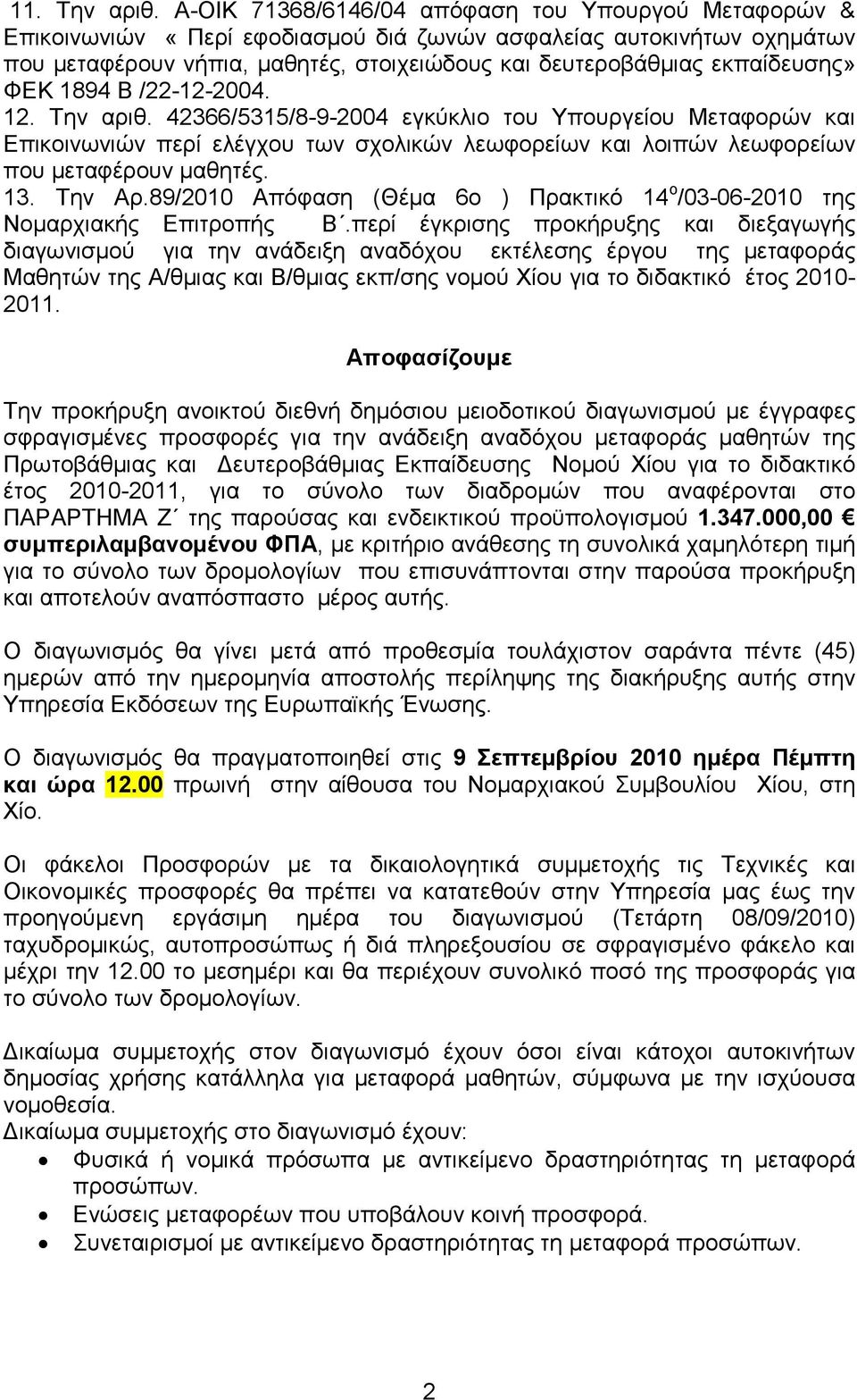 ΦΕΚ 1894 Β /22-12-2004. 12. Την αριθ. 42366/5315/8-9-2004 εγκύκλιο του Υπουργείου Μεταφορών και Επικοινωνιών περί ελέγχου των σχολικών λεωφορείων και λοιπών λεωφορείων που µεταφέρουν µαθητές. 13.