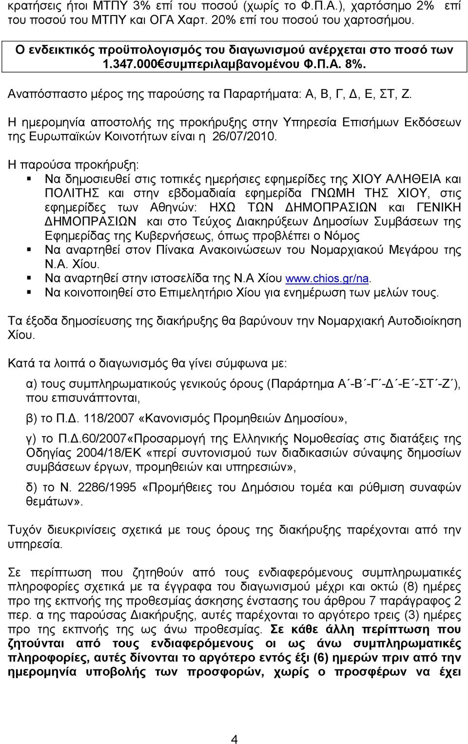 Η ηµεροµηνία αποστολής της προκήρυξης στην Υπηρεσία Επισήµων Εκδόσεων της Ευρωπαϊκών Κοινοτήτων είναι η 26/07/2010.