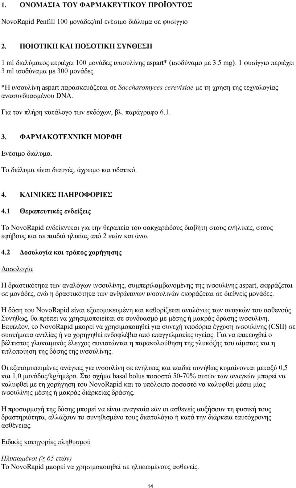 *Η ινσουλίνη aspart παρασκευάζεται σε Saccharomyces cerevisiae με τη χρήση της τεχνολογίας ανασυνδυασμένου DNA. Για τον πλήρη κατάλογο των εκδόχων, βλ. παράγραφο 6.1. 3.