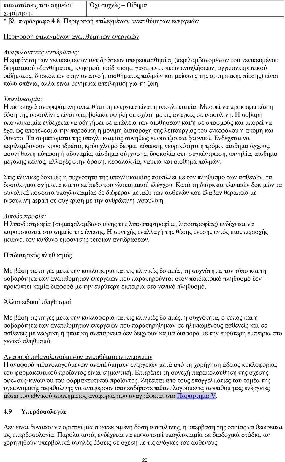 γενικευμένου δερματικού εξανθήματος, κνησμού, εφίδρωσης, γαστρεντερικών ενοχλήσεων, αγγειονευρωτικού οιδήματος, δυσκολιών στην αναπνοή, αισθήματος παλμών και μείωσης της αρτηριακής πίεσης) είναι πολύ