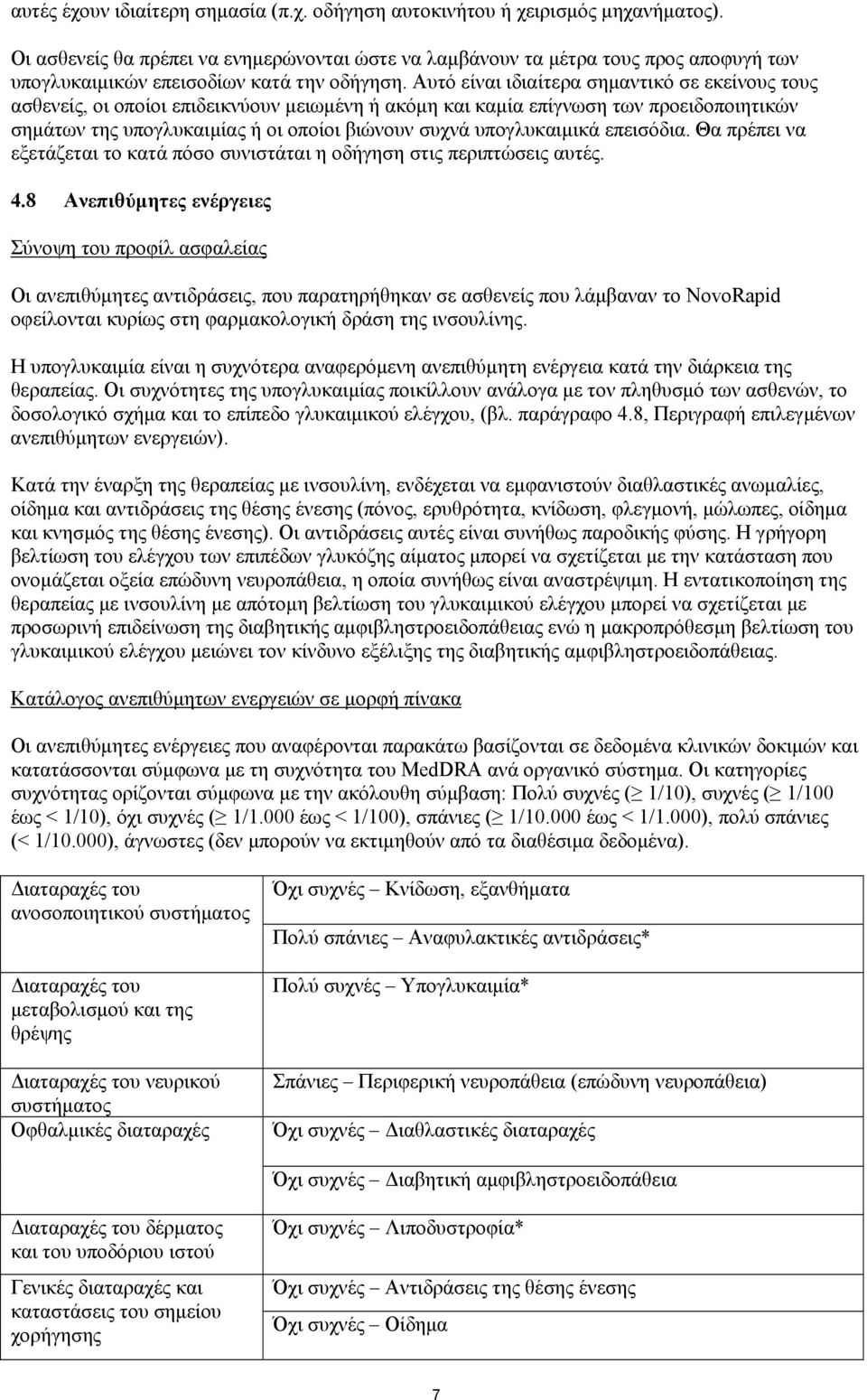 Αυτό είναι ιδιαίτερα σημαντικό σε εκείνους τους ασθενείς, οι οποίοι επιδεικνύουν μειωμένη ή ακόμη και καμία επίγνωση των προειδοποιητικών σημάτων της υπογλυκαιμίας ή οι οποίοι βιώνουν συχνά