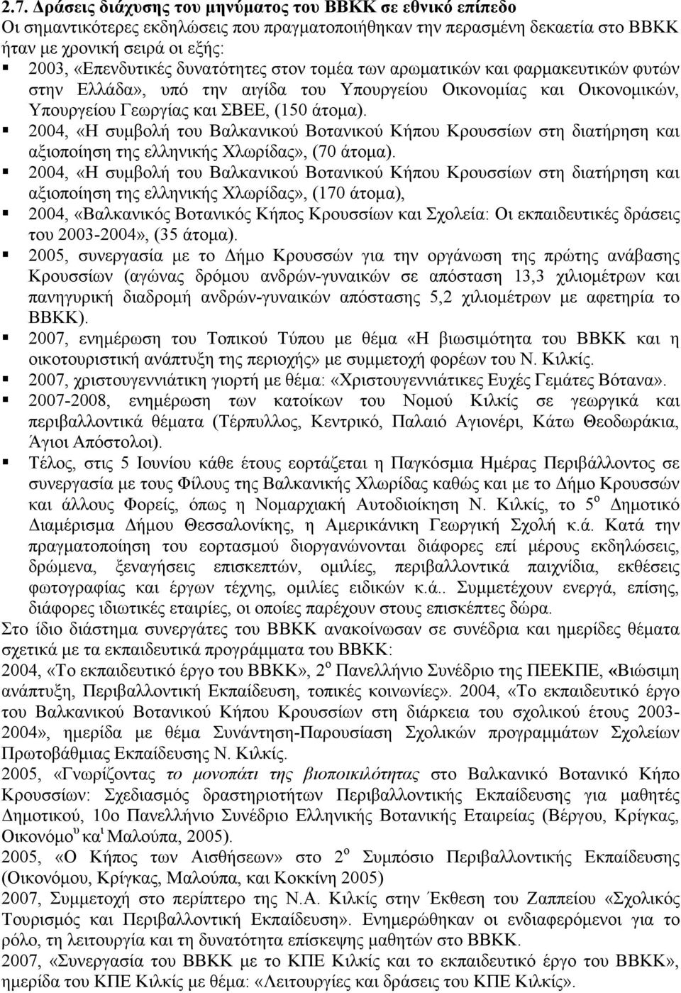 2004, «Η συµβολή του Βαλκανικού Βοτανικού Κήπου Κρουσσίων στη διατήρηση και αξιοποίηση της ελληνικής Χλωρίδας», (70 άτοµα).