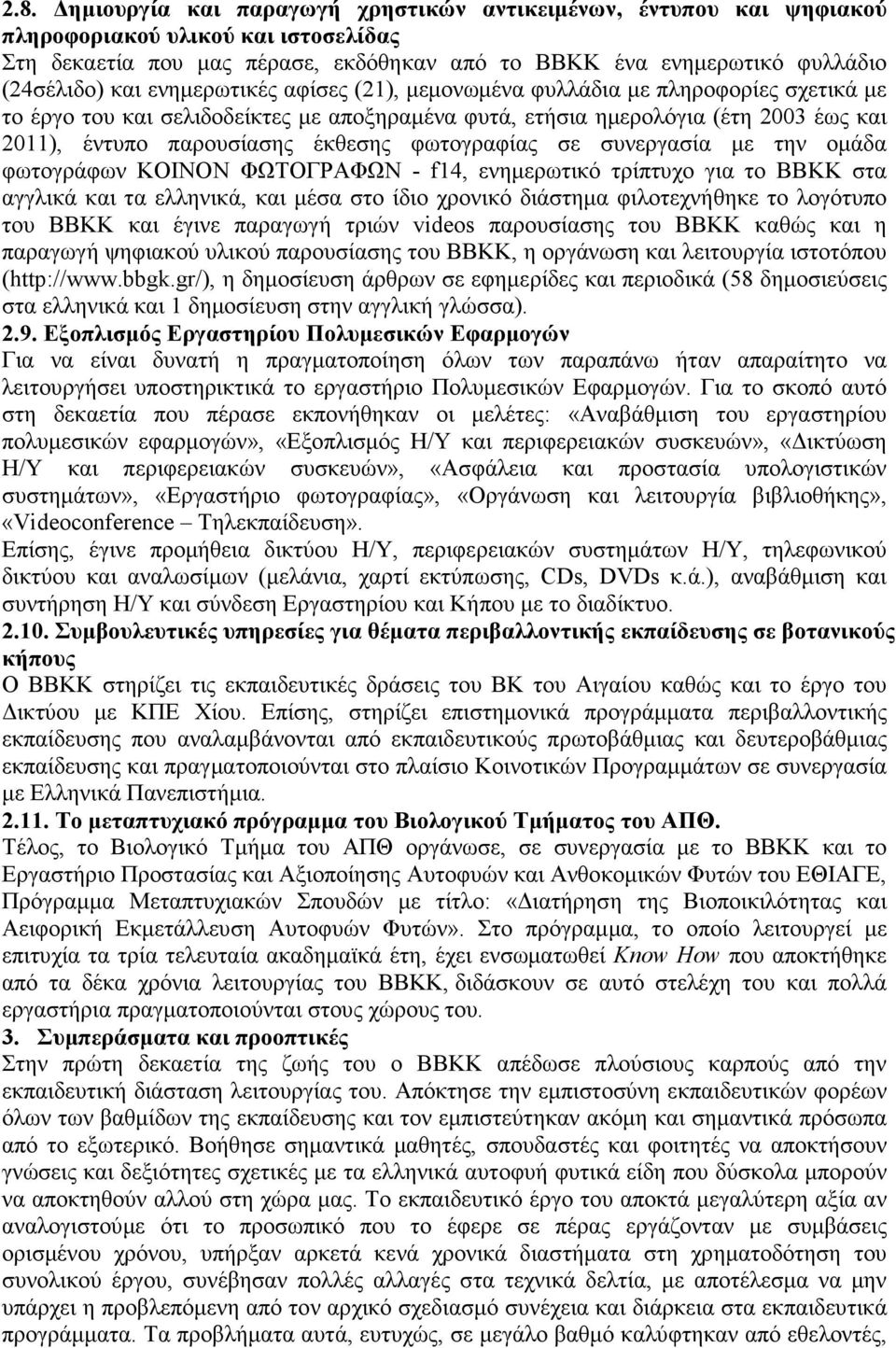 φωτογραφίας σε συνεργασία µε την οµάδα φωτογράφων ΚΟΙΝΟΝ ΦΩΤΟΓΡΑΦΩΝ - f14, ενηµερωτικό τρίπτυχο για το ΒΒΚΚ στα αγγλικά και τα ελληνικά, και µέσα στο ίδιο χρονικό διάστηµα φιλοτεχνήθηκε το λογότυπο