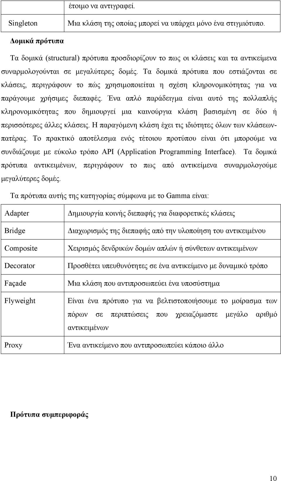 Τα δοµικά πρότυπα που εστιάζονται σε κλάσεις, περιγράφουν το πώς χρησιµοποιείται η σχέση κληρονοµικότητας για να παράγουµε χρήσιµες διεπαφές.