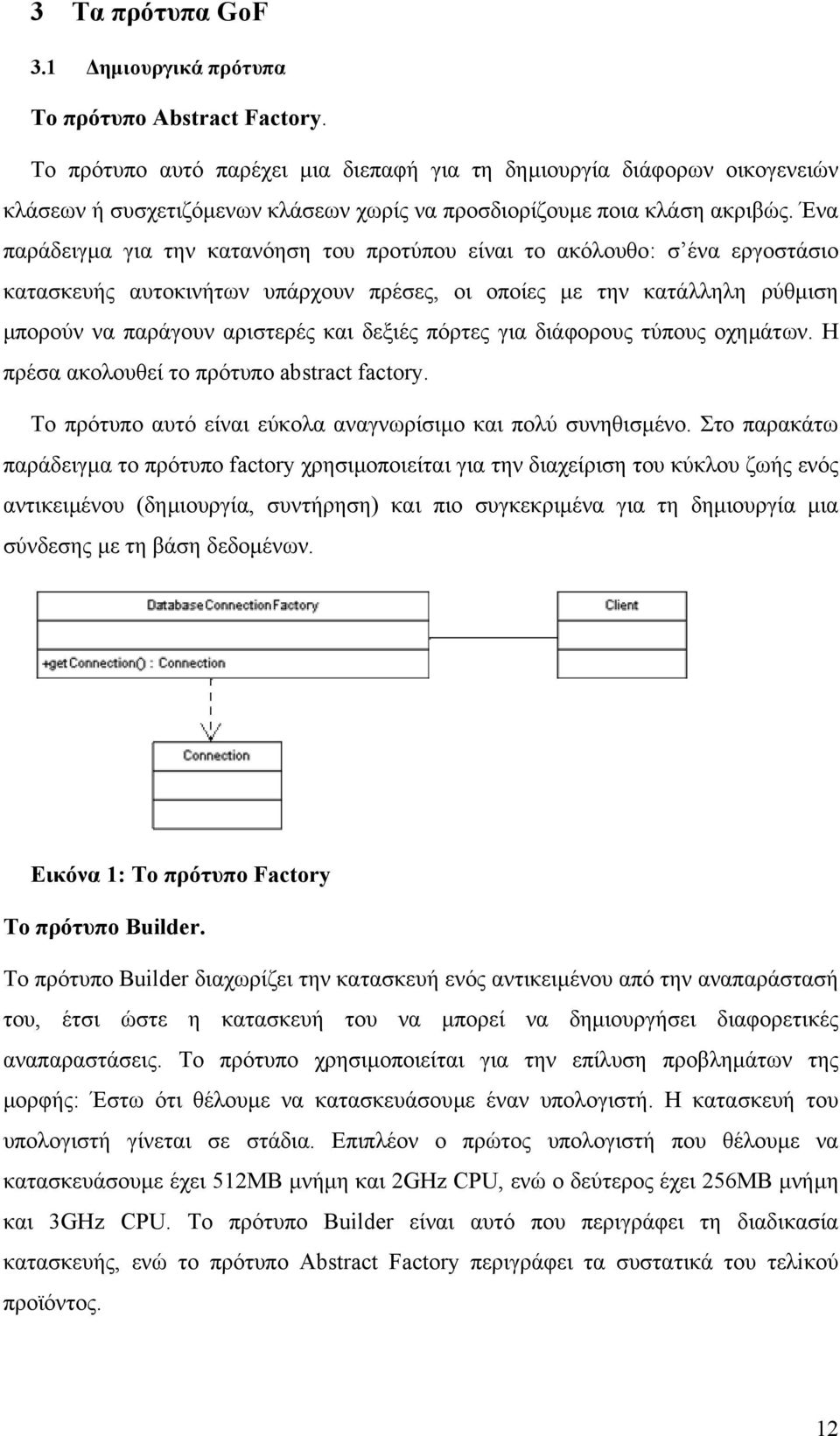 Ένα παράδειγµα για την κατανόηση του προτύπου είναι το ακόλουθο: σ ένα εργοστάσιο κατασκευής αυτοκινήτων υπάρχουν πρέσες, οι οποίες µε την κατάλληλη ρύθµιση µπορούν να παράγουν αριστερές και δεξιές