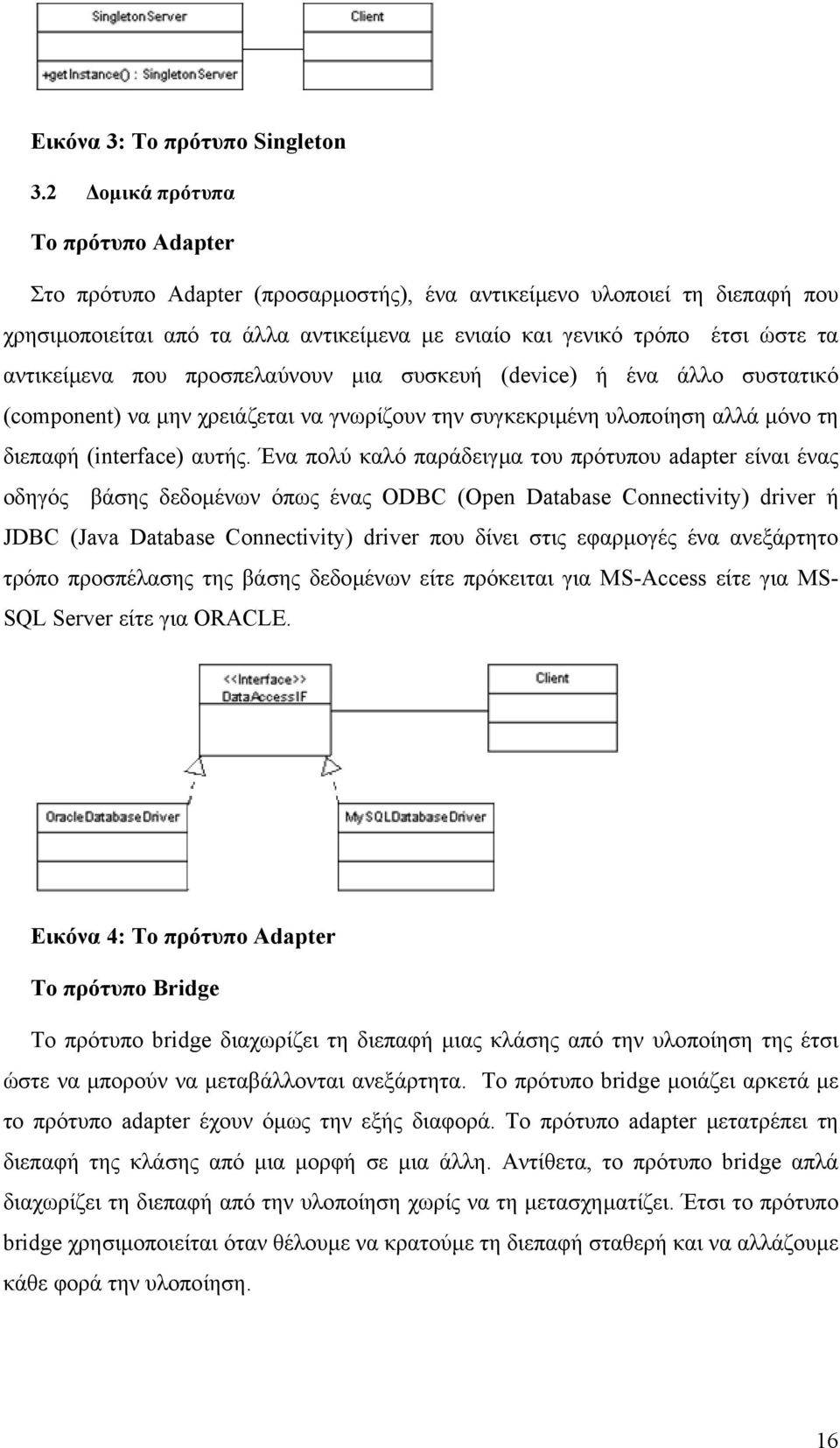 αντικείµενα που προσπελαύνουν µια συσκευή (device) ή ένα άλλο συστατικό (component) να µην χρειάζεται να γνωρίζουν την συγκεκριµένη υλοποίηση αλλά µόνο τη διεπαφή (interface) αυτής.