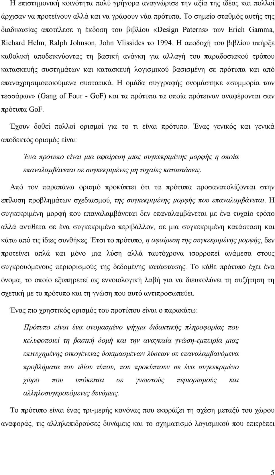 Η αποδοχή του βιβλίου υπήρξε καθολική αποδεικνύοντας τη βασική ανάγκη για αλλαγή του παραδοσιακού τρόπου κατασκευής συστηµάτων και κατασκευή λογισµικού βασισµένη σε πρότυπα και από